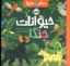 تصویر  سلام دنیا - حیوانات جنگلی (خشتی-شمیز)